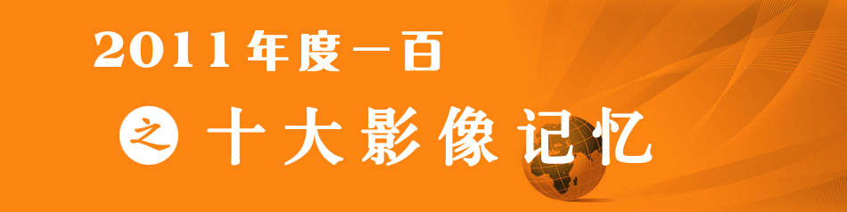 年度一百之十大影像记忆