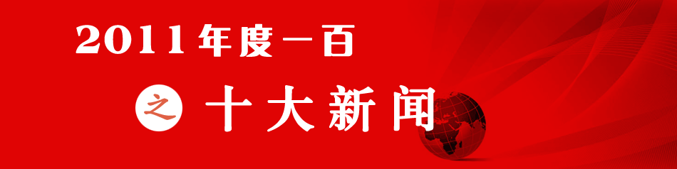 年度一百之十大新闻