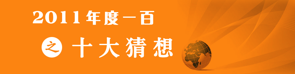 年度一百之十大猜想