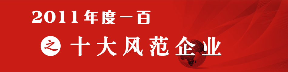年度一百之十大风范企业