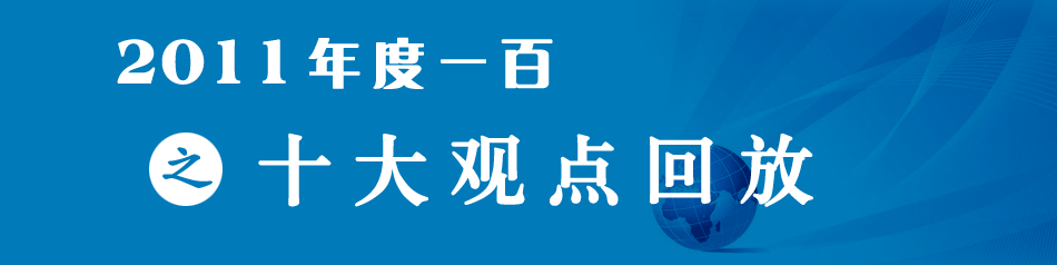 年度一百之十大观点回放