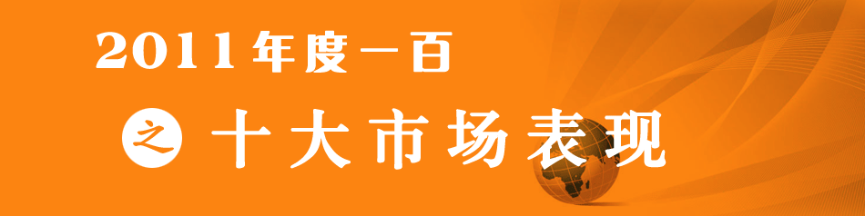 年度一百之十大市场表现