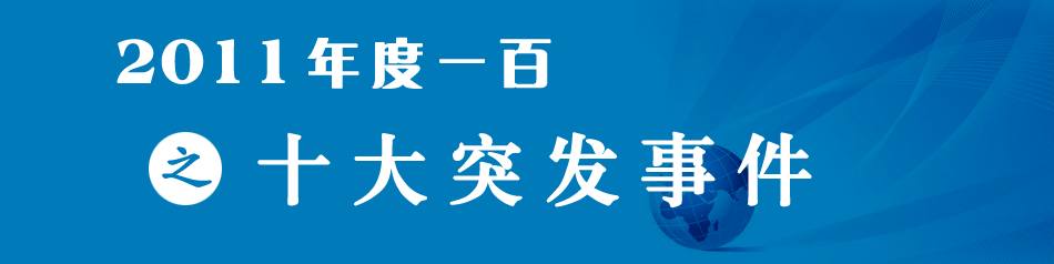 年度一百之十大突发事件