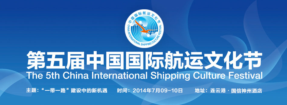 第五届中国国际航运文化节（The 4rd China International Shipping Culture Festival）