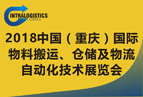 2018中国（重庆）国际物料搬运、仓储及物流自动化技术展览会