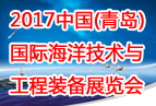 2017中国（青岛）国际海洋技术与工程装备展览会
