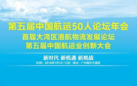 第五届中国航运50人论坛年会