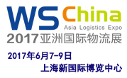 2017上海国际物流与运输系统展览会
