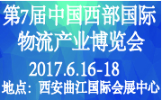 第七届中国西部国际物流产业博览会