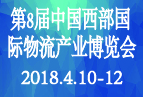 第8届中国西部国际物流产业博览会