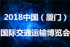 2018中国（厦门）国际交通运输博览会