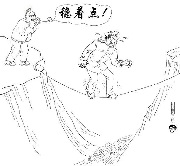 审慎前行