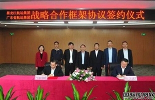 广东省航运集团与黑龙江航运集团签署战略合作协议