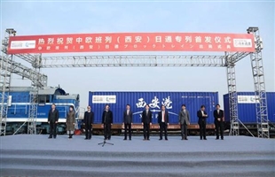 首趟中欧班列日通专列在西安发车 力争2019年3月启动定期运行