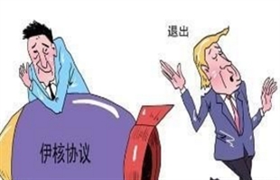 航运锐评:美国“退群”引发的“多米诺效应”有何威力？