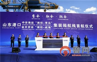 中谷海运“潍坊-青岛”金丰货运“潍坊-威海”集装箱航线开通