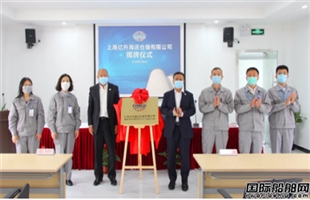 上海中远海运旗下上海亿升海运仓储有限公司揭牌