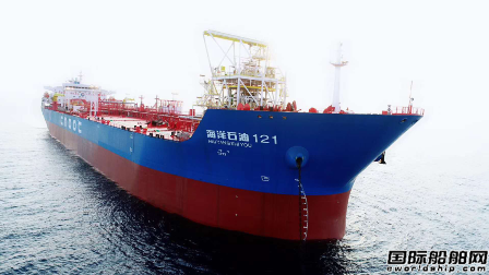 国内首艘油船改内转塔式FSO“海洋石油121”正式投产