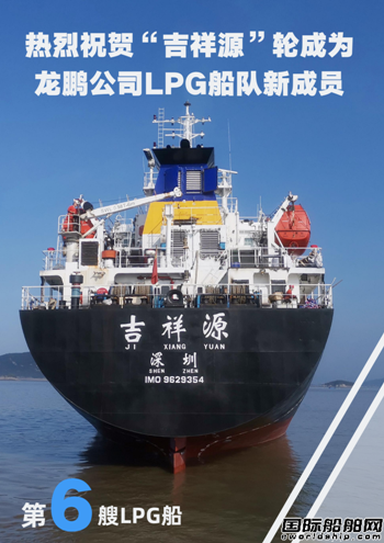 深圳中远龙鹏公司一艘新购LPG船队加入船队