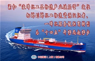 首月告捷！上海中远海运实现2021年开门红