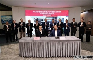 上汽安吉物流与中国船东互保协会签署战略合作协议