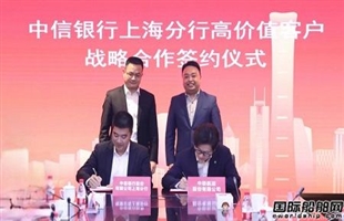 中联航运与中信银行上海分行签订战略合作协议
