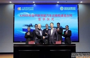 南京金陵与安吉物流签署4艘9000车甲醇预留汽车运输船订单