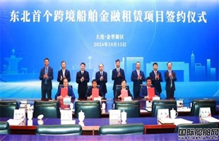 6亿！东北首个跨境船舶金融租赁项目签约