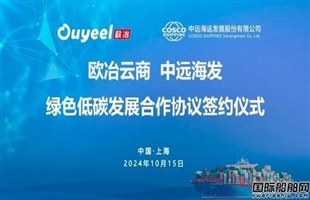 中远海运发展和欧冶云商签署绿色低碳发展合作协议