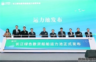 长航集团长江绿色散货船舶运力池正式发布