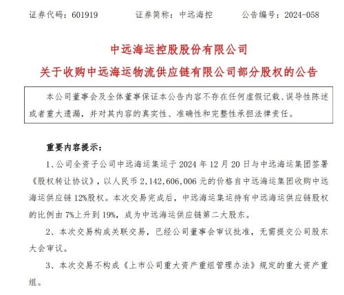 斥资逾21亿元！中远海控收购大股东旗下资产