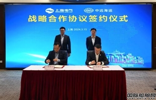 中远海运与上海电气签署战略合作协议