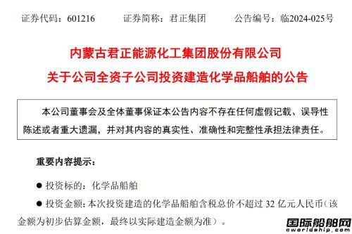 10艘32亿元！武昌造船获君正集团化学品船大单