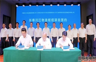 浙江省海港集团与长寿经开区、长航集团合作签约共建川江物流枢纽
