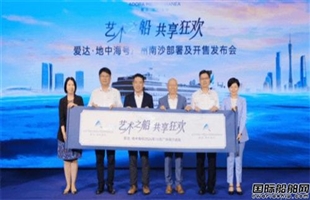 爱达邮轮部署华南“爱达·地中海”号广州南沙启航在即