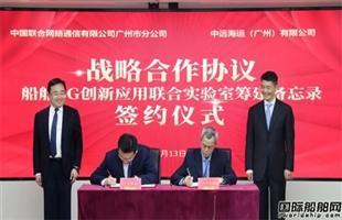 数智赋能开新局！ 广州中远海运与广州联通签订战略合作协议