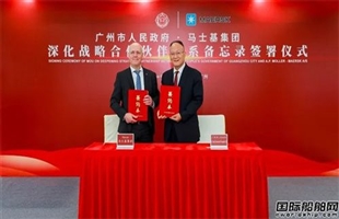 马士基与广州市政府签订深化战略合作伙伴关系备忘录