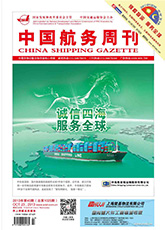 《中国航务周刊》电子版　2013年第43期（总第1025期）
