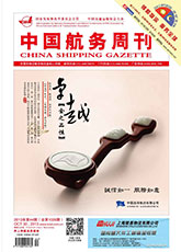 《中国航务周刊》电子版　2013年第44期（总第1026期）